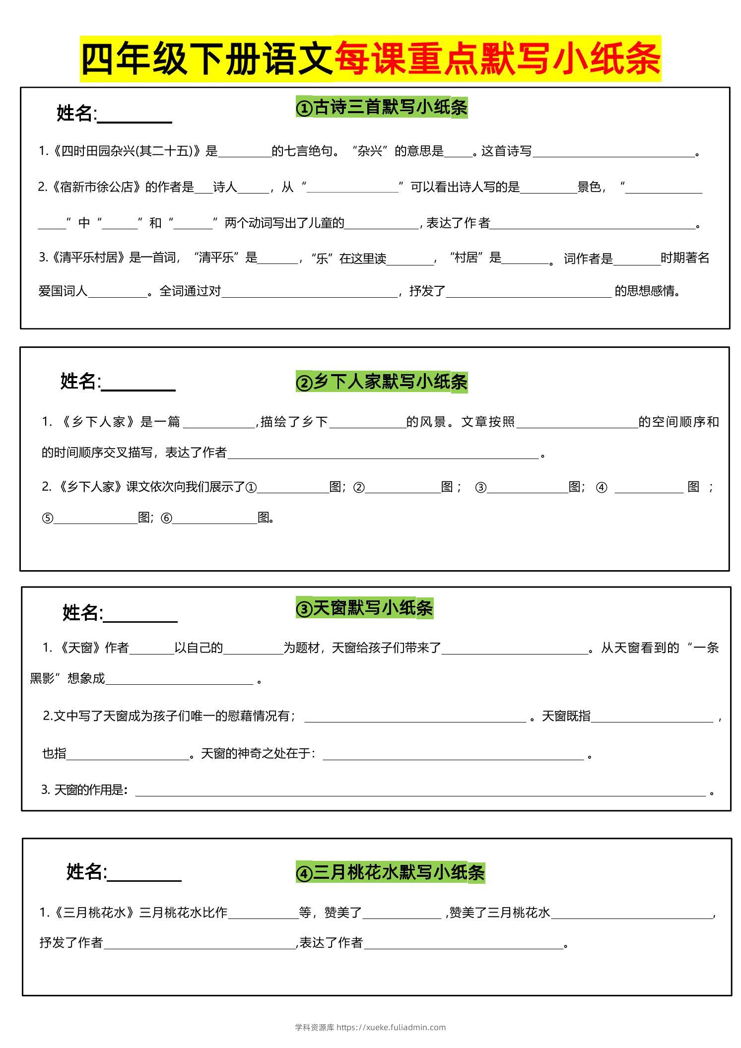 四下语文全册每课默写小纸条-学科资源库