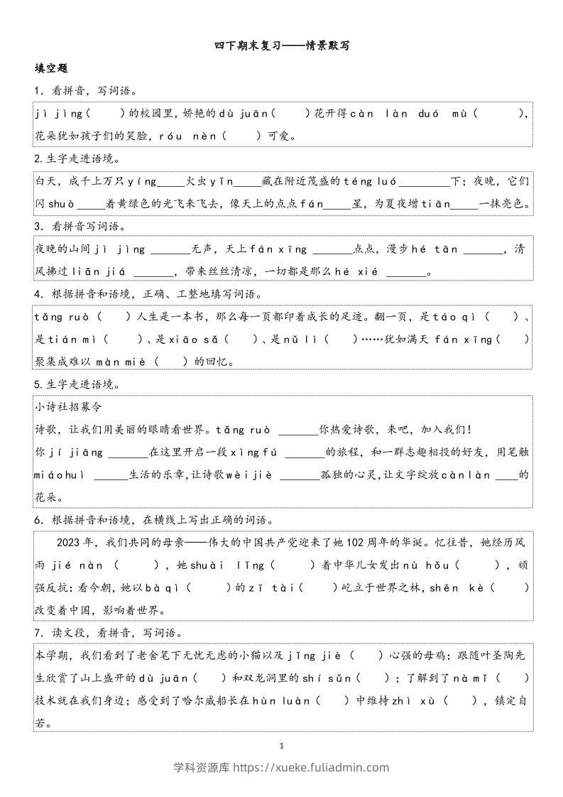 四下语文【期末专项情景默写40组】-学科资源库