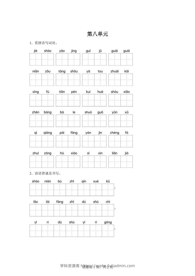 统编版语文四年级下册第八单元课文生字复习和谚语默写-学科资源库