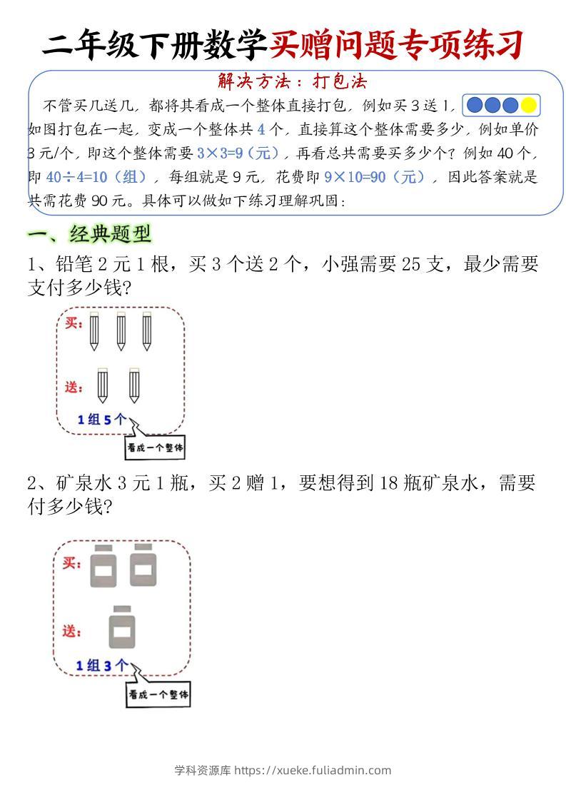二下数学【买赠问题专项练习（空白）】-学科资源库