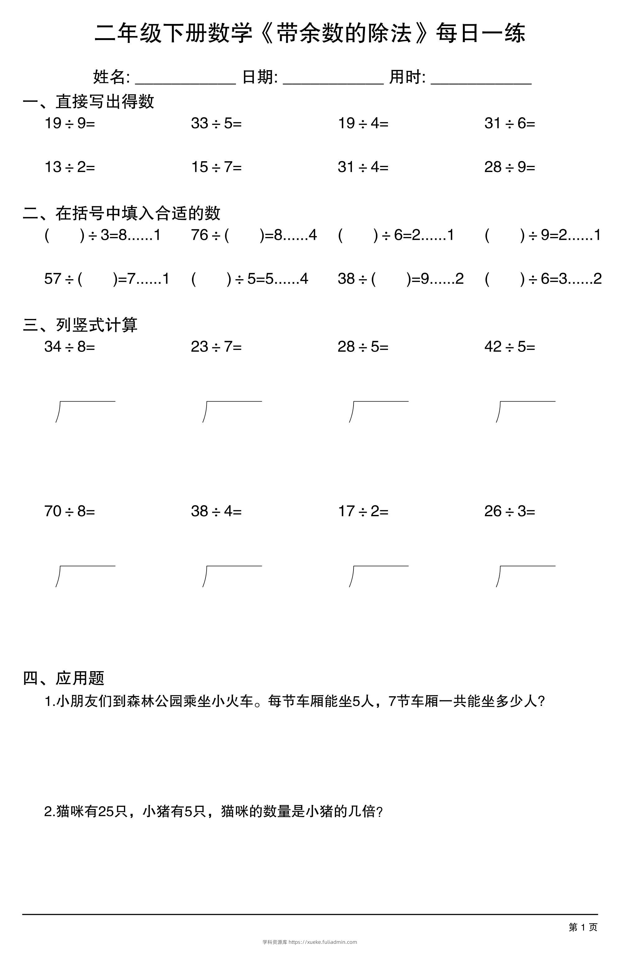 二下数学【《带余数的除法》每日一练】-学科资源库