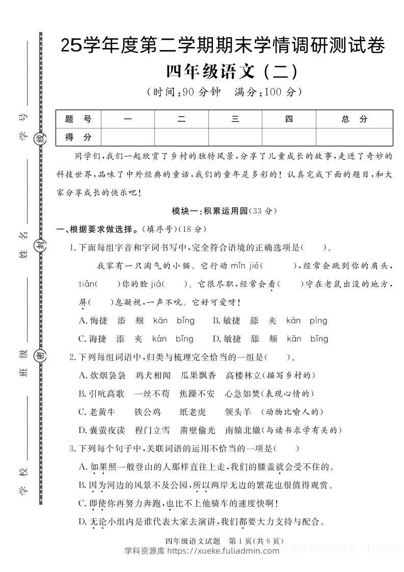 【四下语文】25学年度第二学期期末学情调研测试卷2-学科资源库
