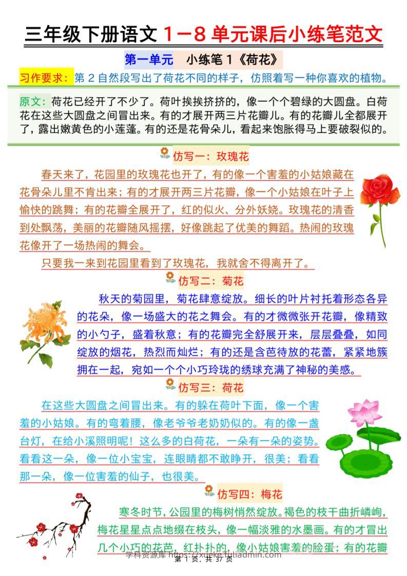 三下语文1-8单元课后小练笔范文（37页）-学科资源库