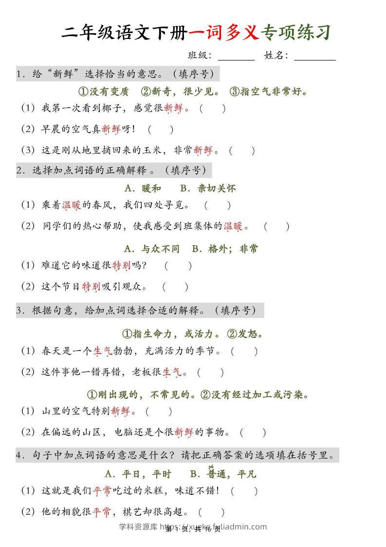 二下语文一词多义+四字词语专项练习（含答案16页）-学科资源库