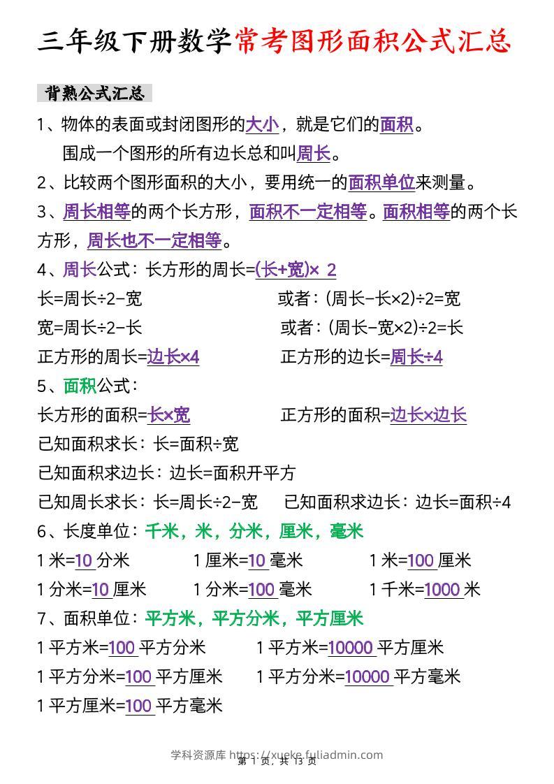 三下数学面积公式汇总+面积十大考点专项练习（含答案13页）-学科资源库