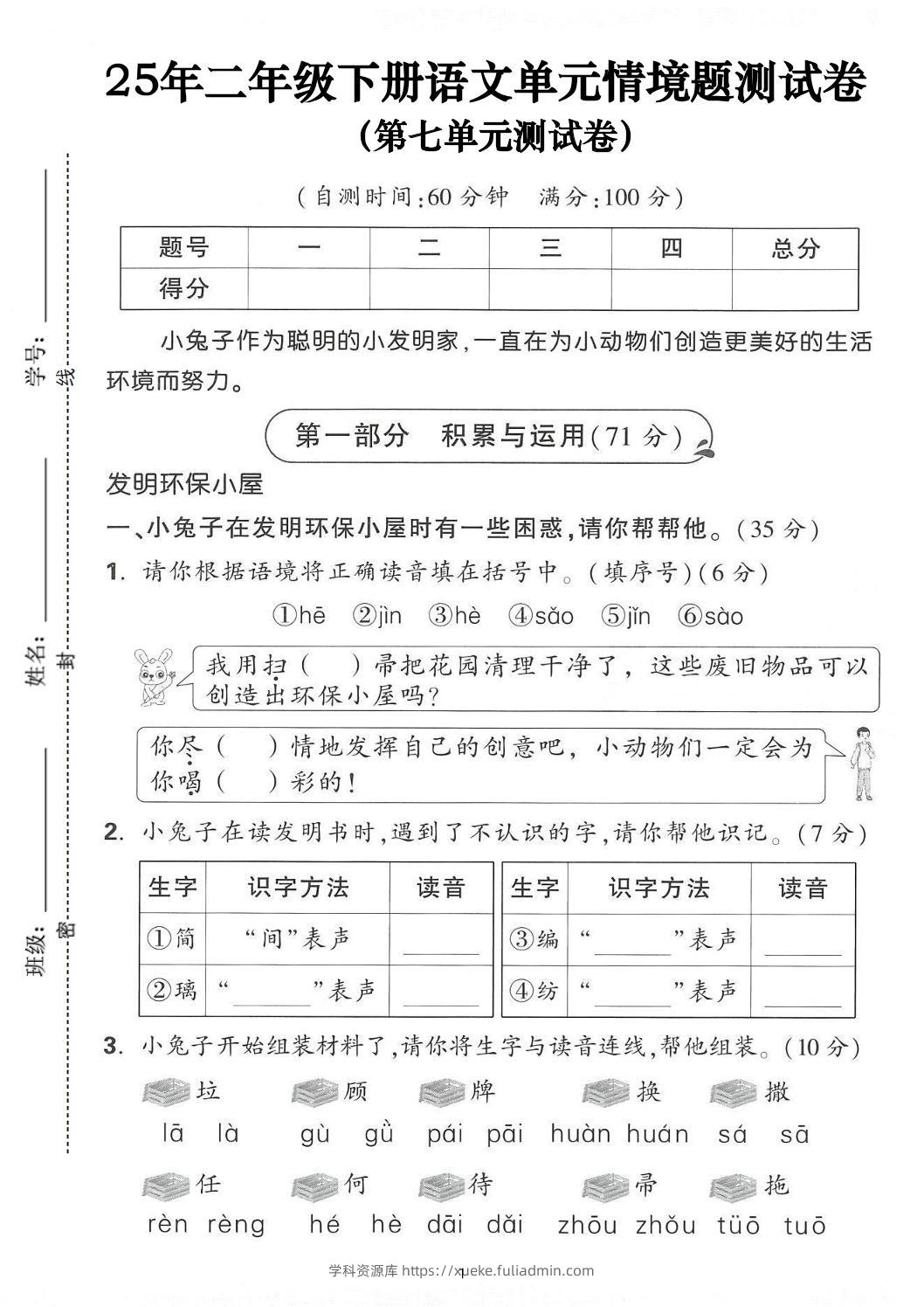 25年二下语文第七单元情景测试卷（含答案5页）-学科资源库