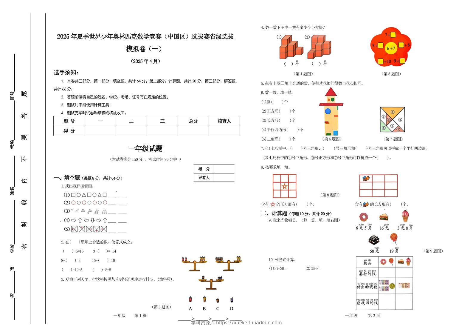 2025年夏季“世少赛”模拟卷一年级下数学-学科资源库
