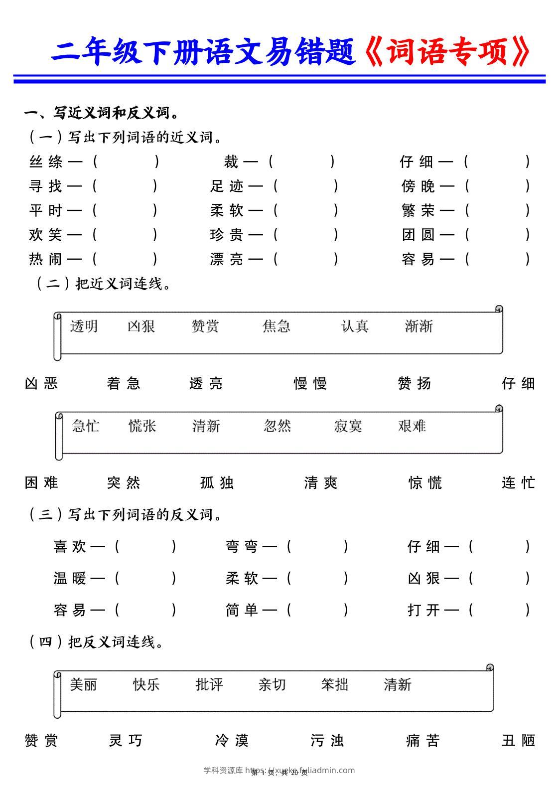二下语文易错词语专项练习（含答案20页）-学科资源库