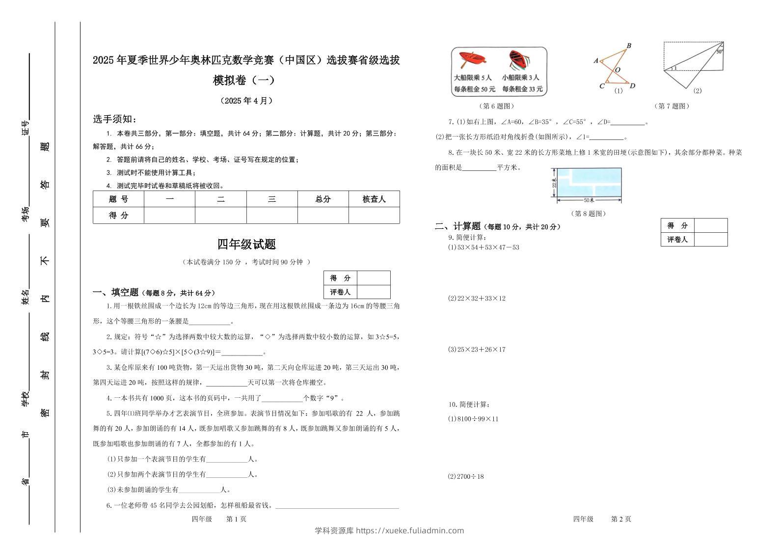 2025年夏季“世少赛”模拟卷四年级下数学-学科资源库