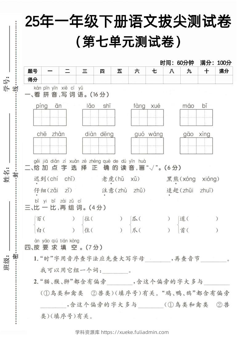 25一下语文第七单元拔尖测试卷（含答案5页）-学科资源库