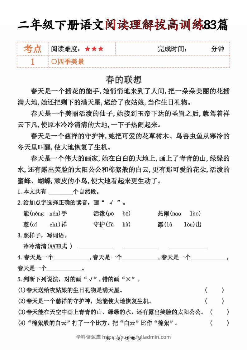 二下语文阅读理解拔高训练83篇（含答案90页）-学科资源库