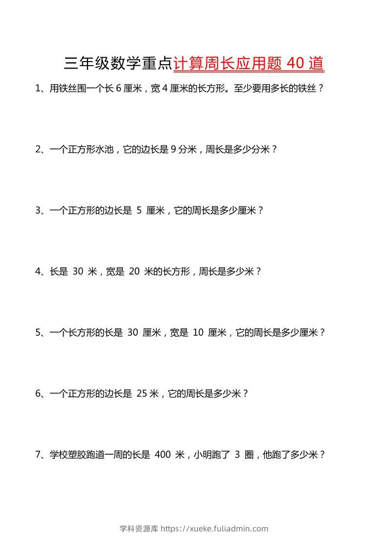 三年级下数学重点计算周长应用题40道-学科资源库