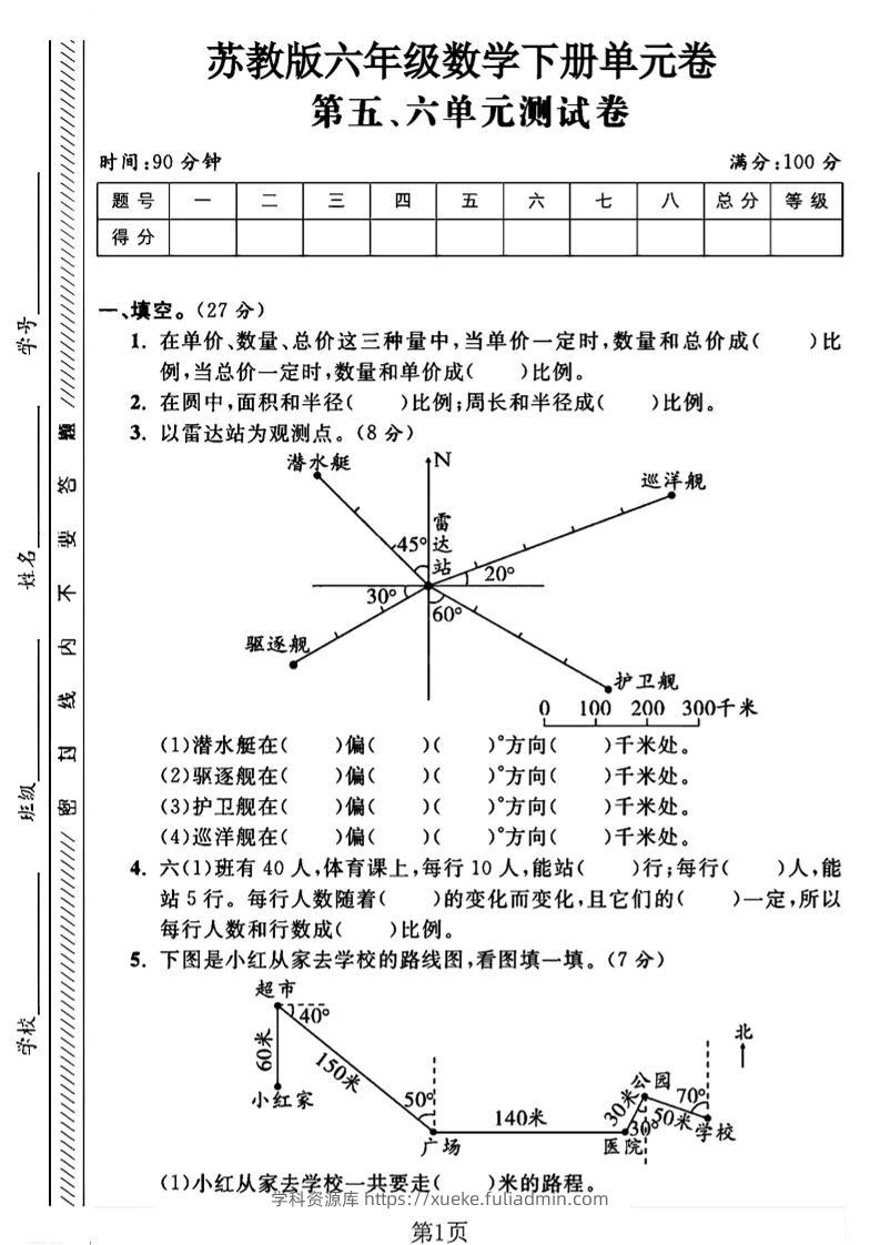 六年级下数学五、六单元综合测试卷1《苏教版》-学科资源库
