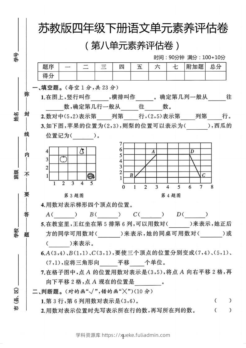 四年级下数学第八单元评估卷《苏教版》-学科资源库