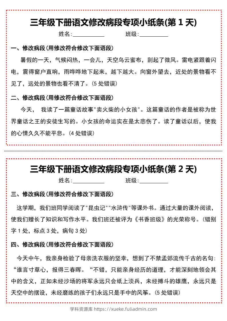 三下语文修改病段专项小纸条-学科资源库