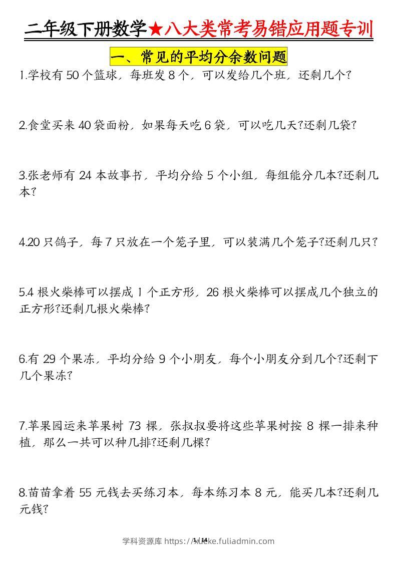 二下数学【八大常考易错应用题（空白）】-学科资源库
