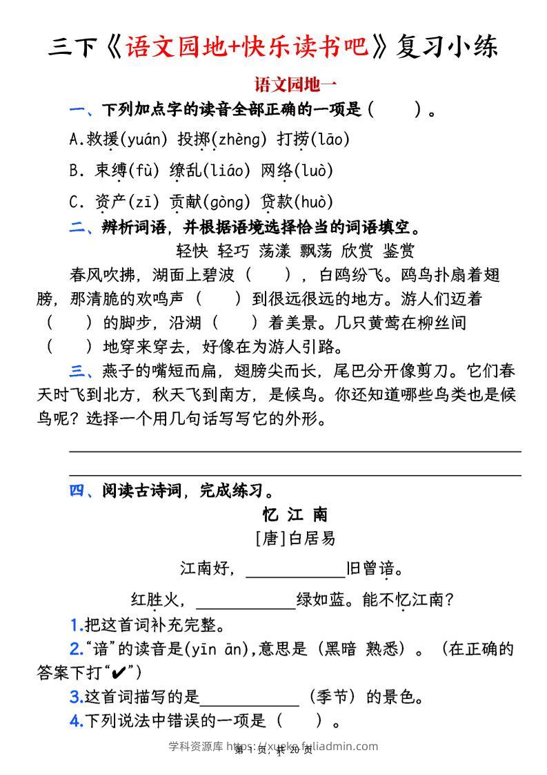 三下《语文园地+快乐读书吧》复习小练（含答案20页）-学科资源库