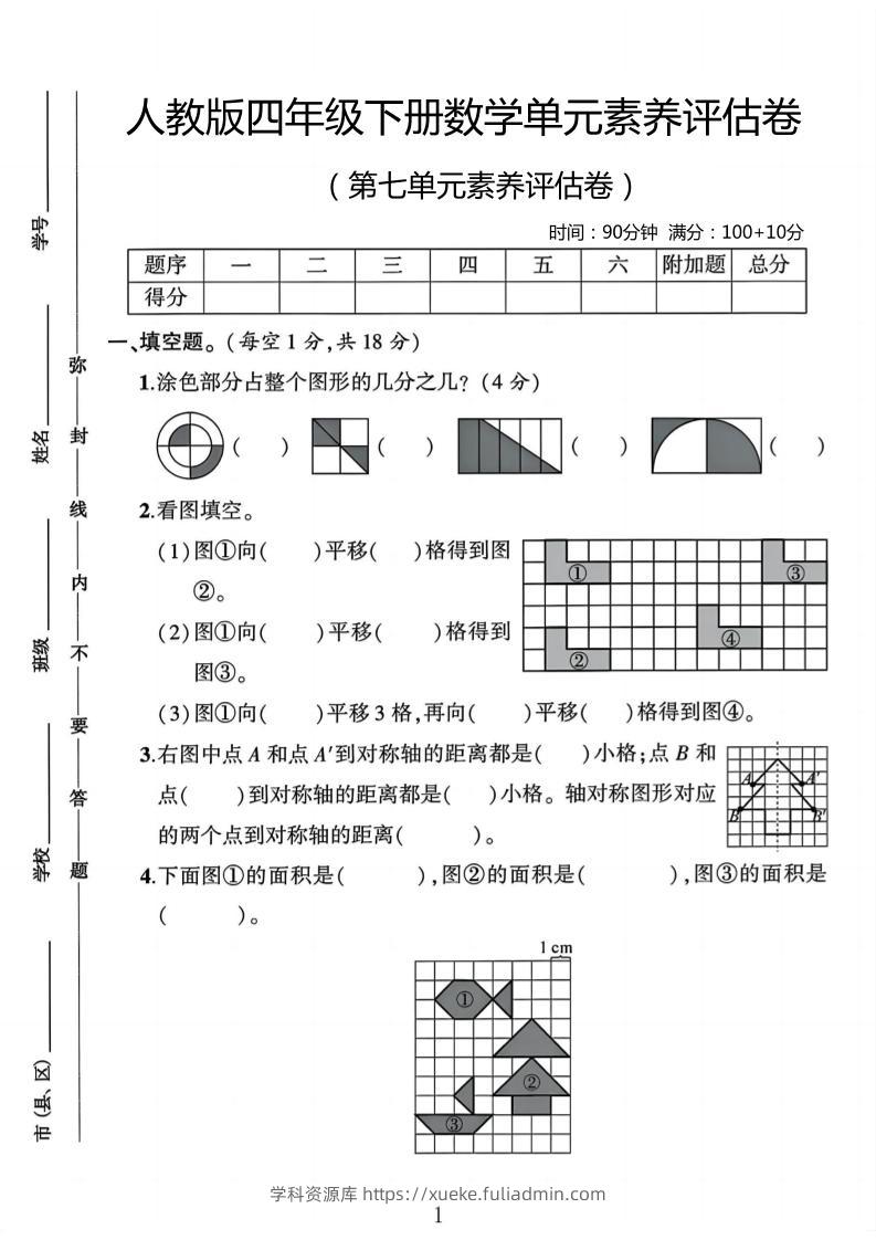 四年级下数学第七单元评估卷-学科资源库
