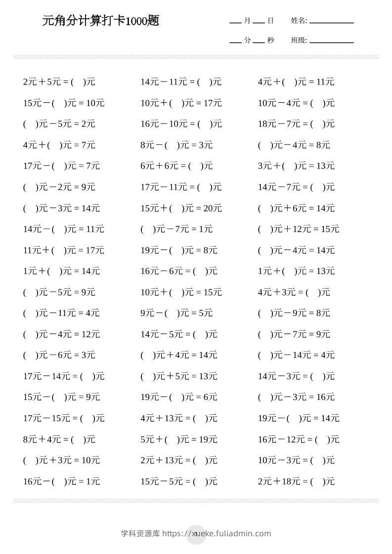 一年级下册数学元角分计算专项练习1000题-学科资源库