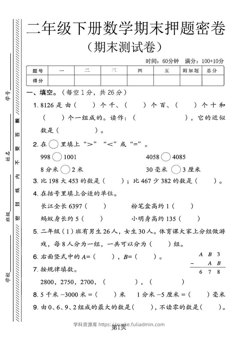 二下青岛63版数学期末押题密卷4页-学科资源库
