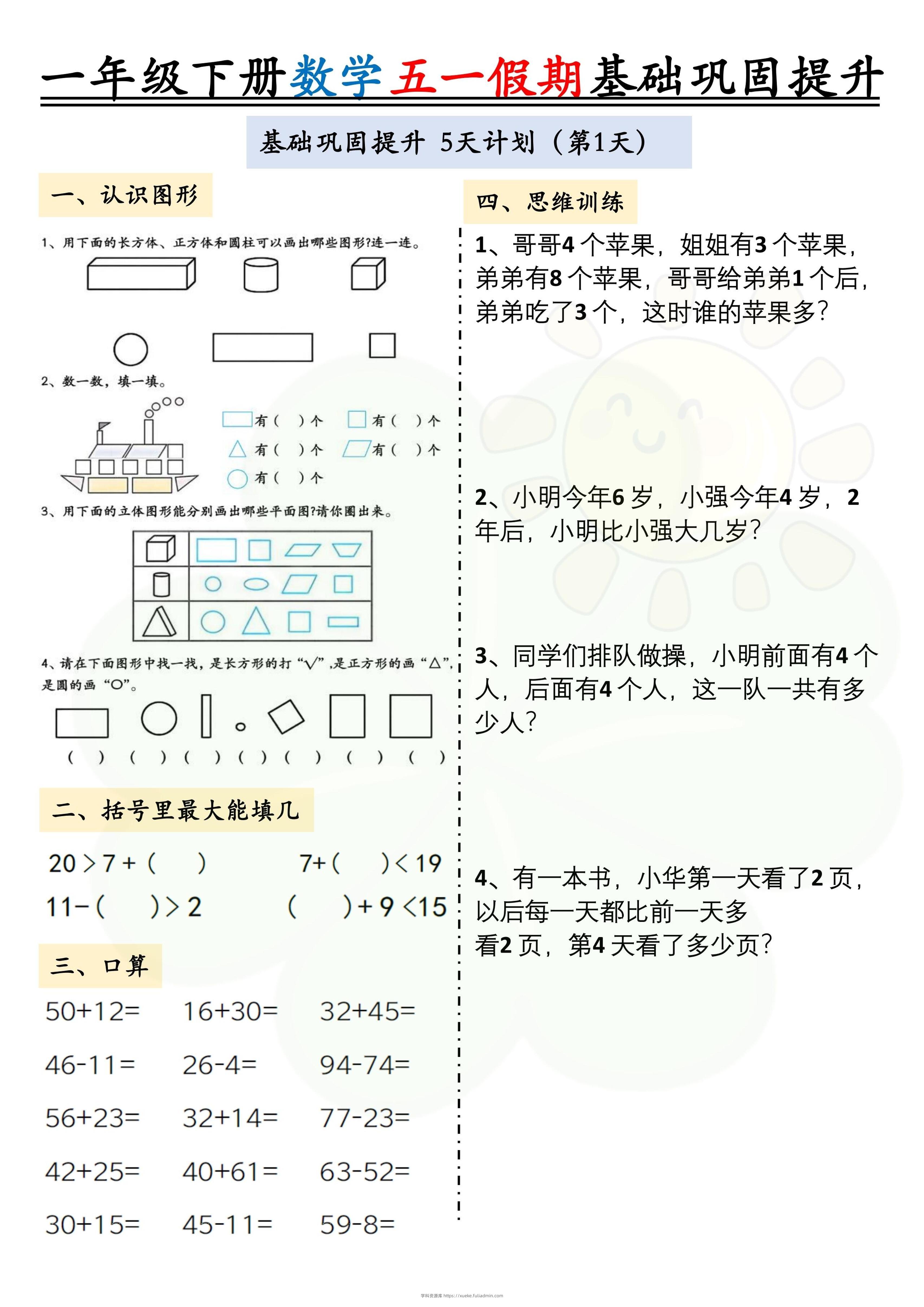 一下数学五一假期作业两套（10页）基础巩固提升-学科资源库