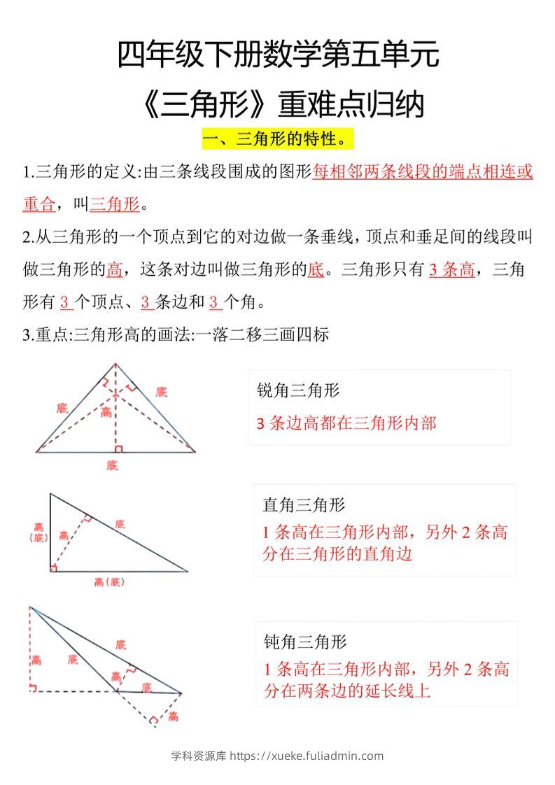 四年级下册数学三角形重点知识归纳-学科资源库