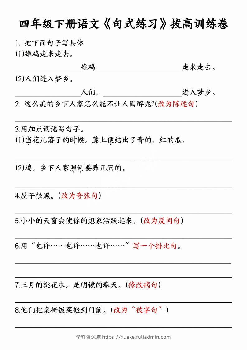 四年级下语文句式练习拔高训练卷-学科资源库