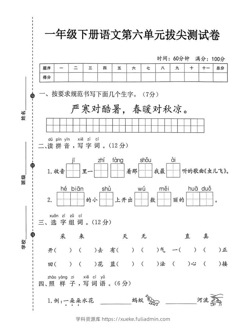 一年级下语文第六单元拔尖测试卷-学科资源库