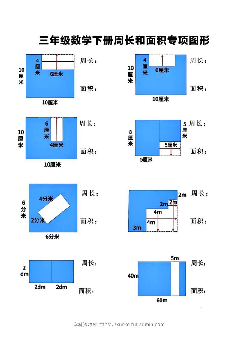 三下数学【周长和面积】专项练习-学科资源库