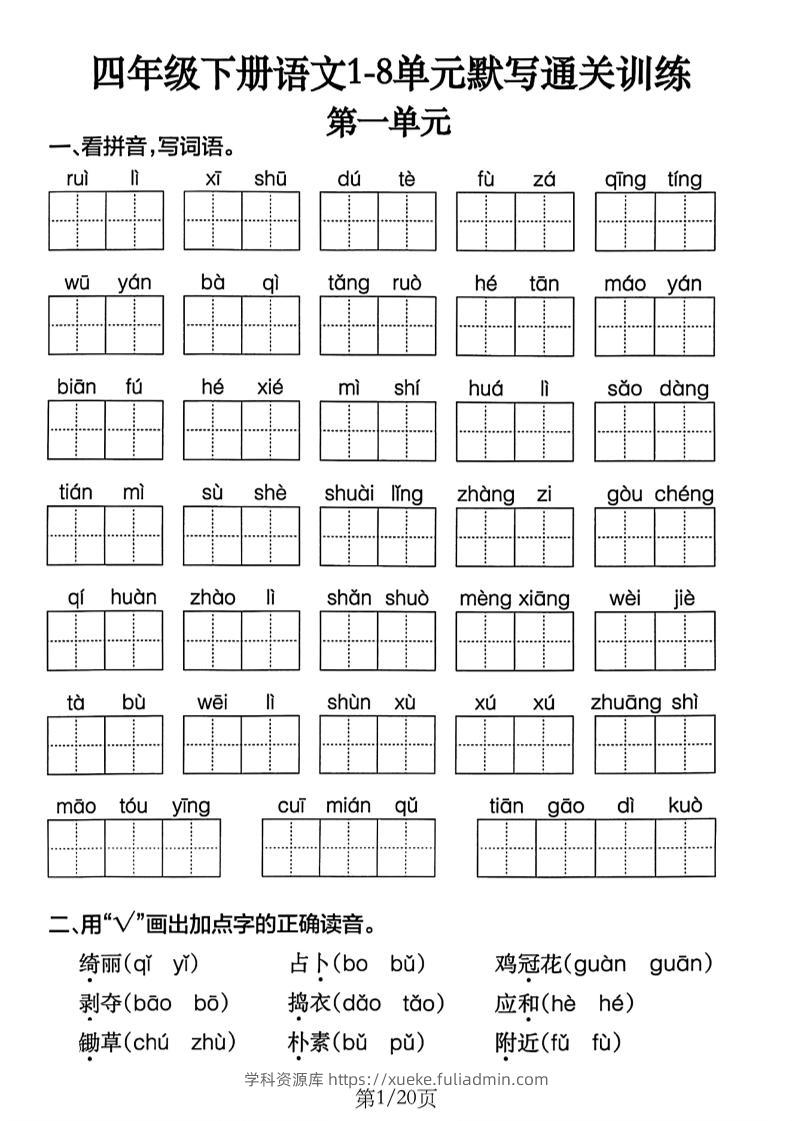 四下语文1-8单元默写通关练习（含答案20页）-学科资源库