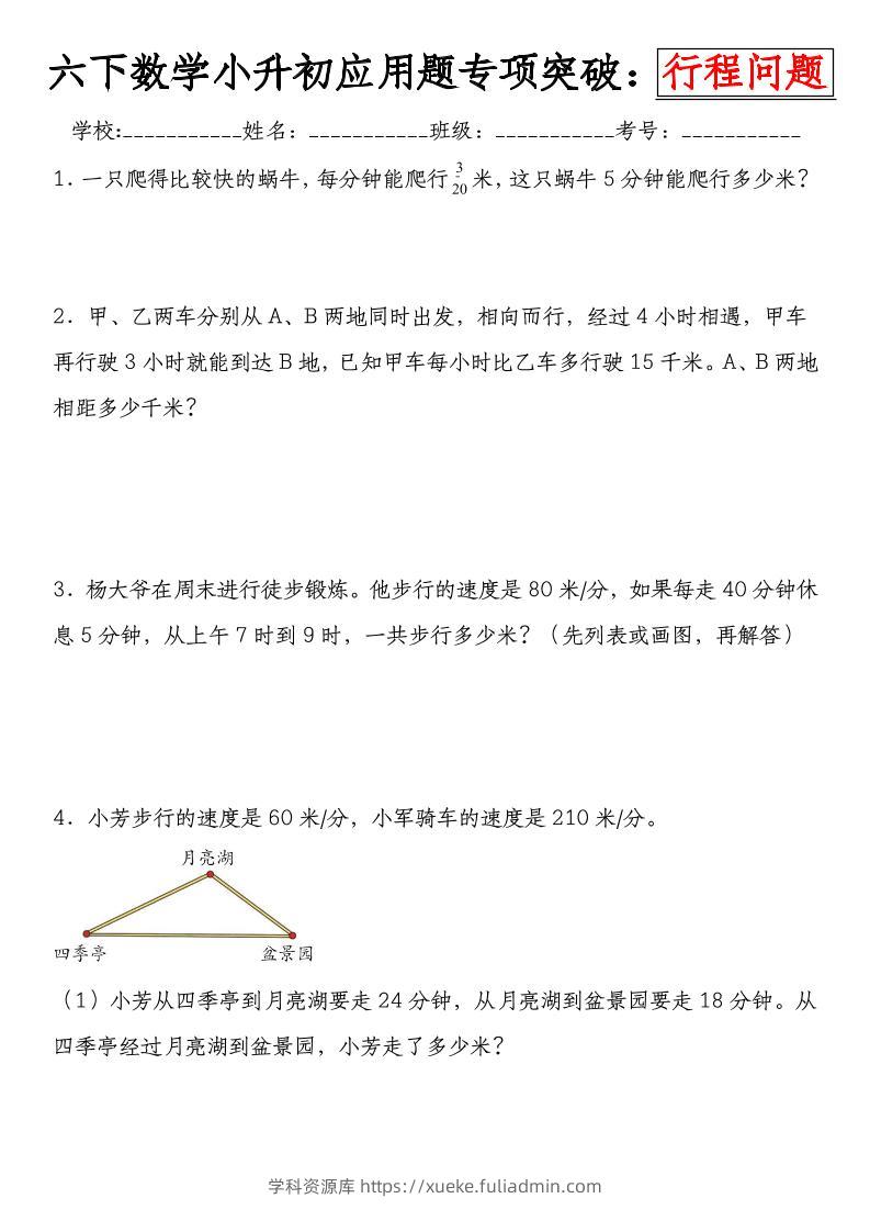 六下数学《小升初应用题专项突破练：行程问题》-学科资源库