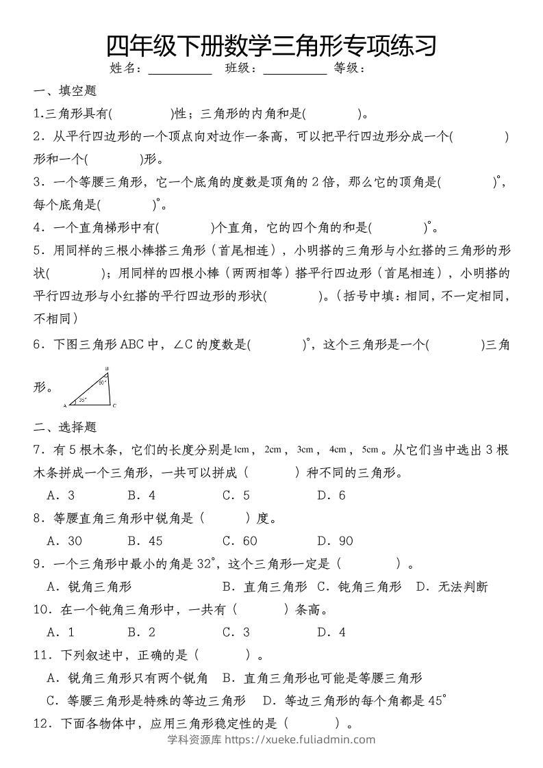 四下数学《数学三角形专项训练》-学科资源库