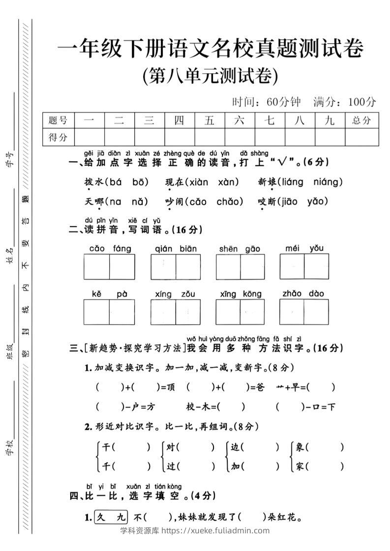 一年级下语文第八单元名校真题测试卷_-学科资源库