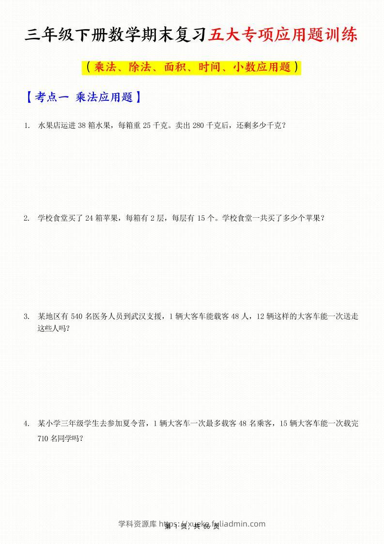 三下数学期末复习五大专项应用题训练（含答案解析66页）-学科资源库