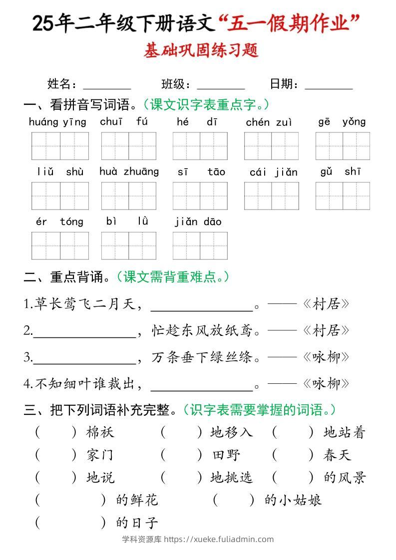 二下语文五一假期作业(16页)基础巩固练习-学科资源库