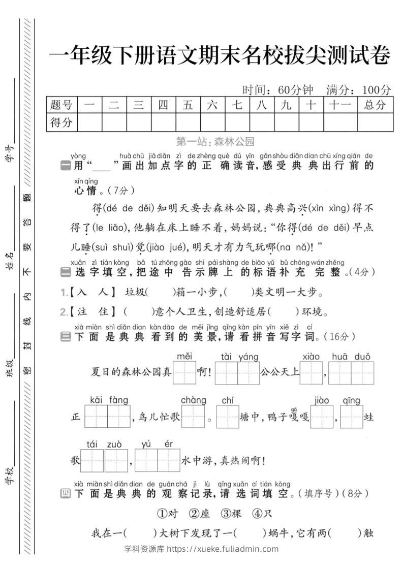 一下语文期末名校拔尖测试卷-学科资源库