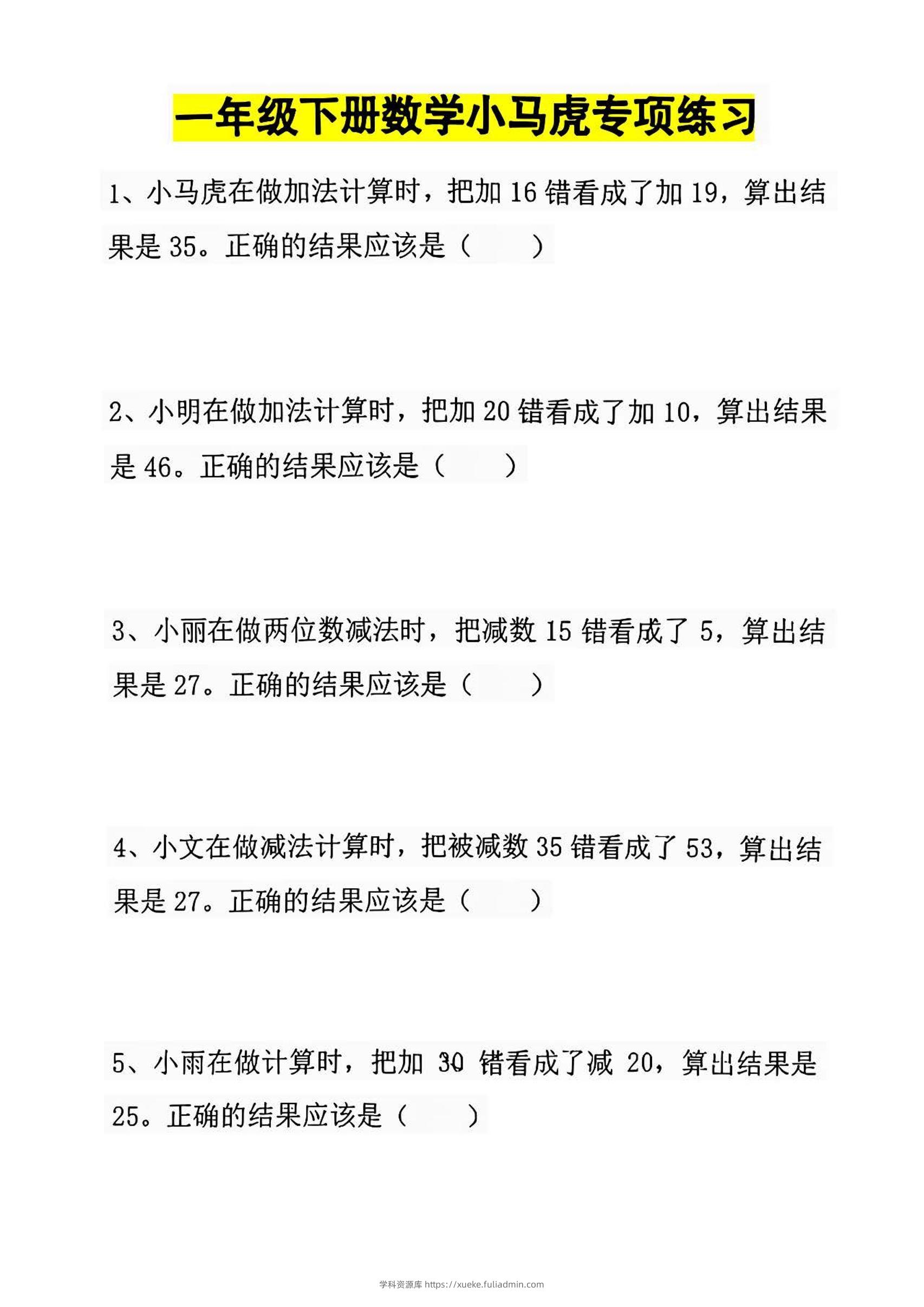 一年级下册数学小马虎专项练习-学科资源库