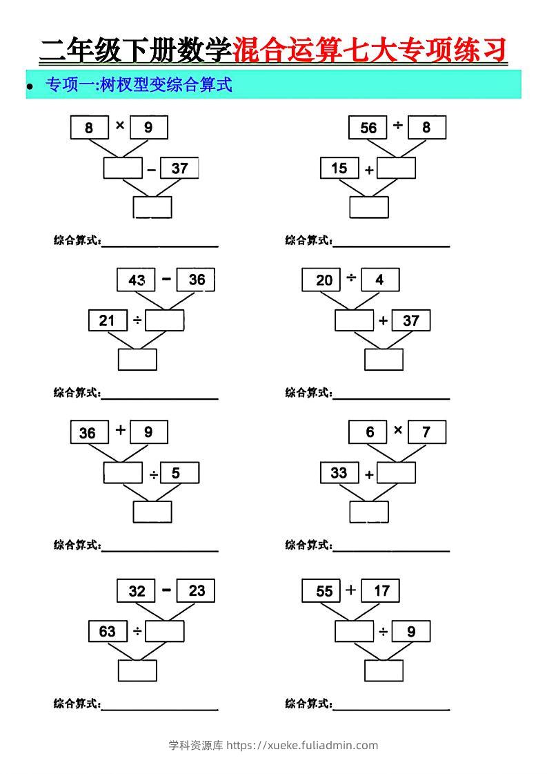 二年级下册数学混合运算七大专项练习-学科资源库