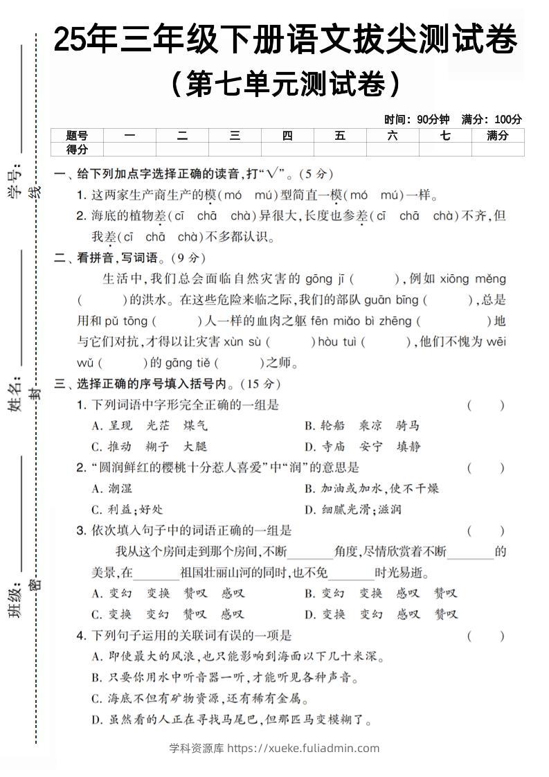 三下语文第七单元拔尖测试卷3（含答案5页）-学科资源库