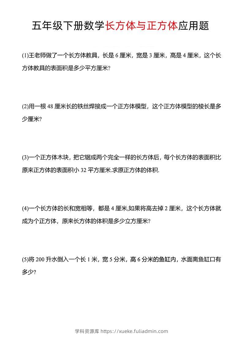 五年级下数学长方体与正方体应用题-学科资源库