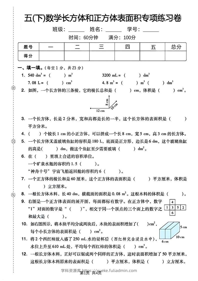 五下数学长方体和正方体表面积专项练习卷-学科资源库
