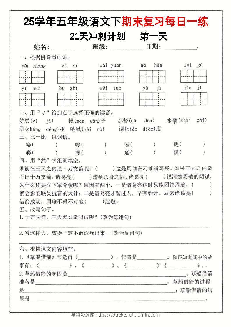 五下语文期末复习每日一练冲刺21天计划21页-学科资源库