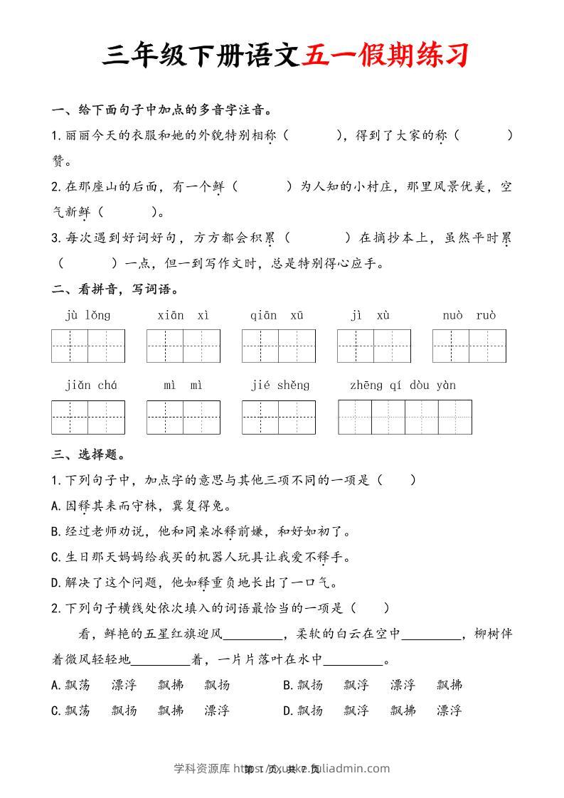 三下语文五一假期练习（含答案7页）-学科资源库