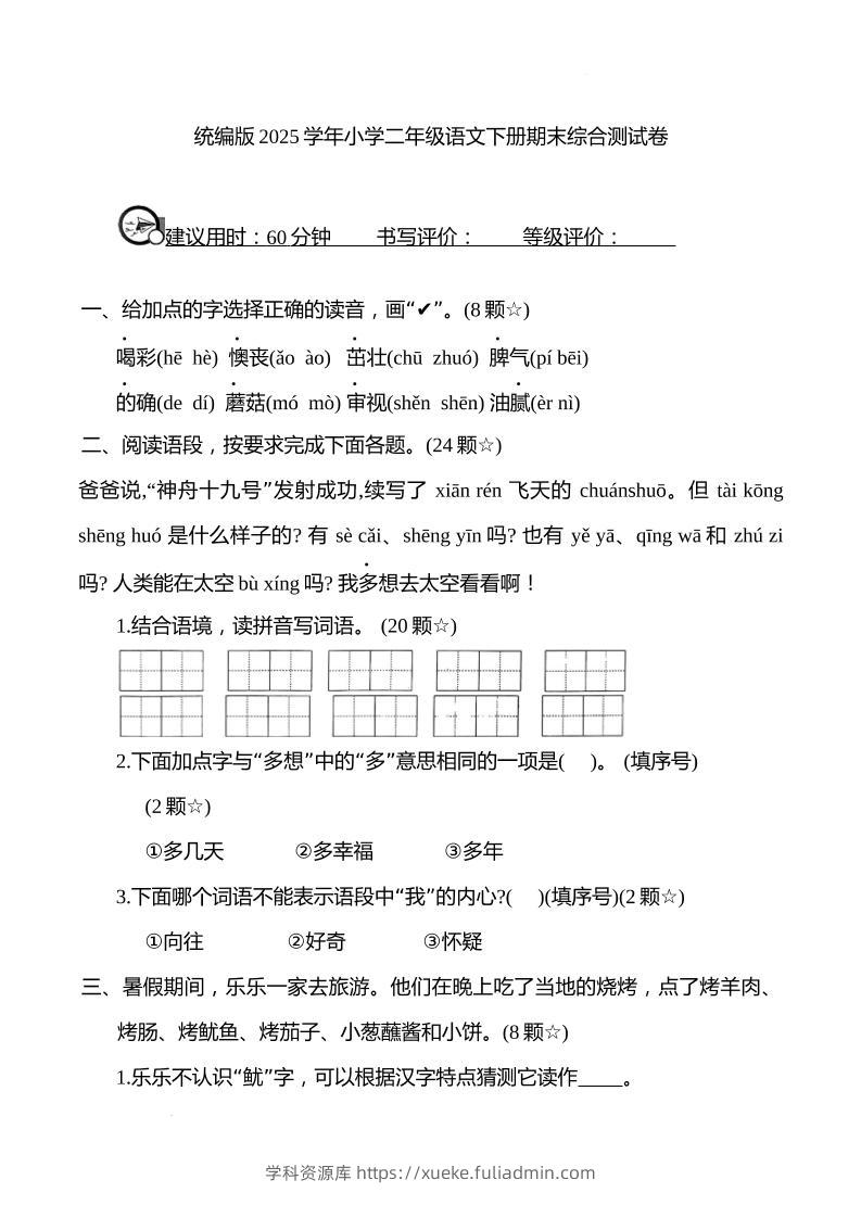 统编版2025学年小学二年级语文下册期末综合测试卷-学科资源库