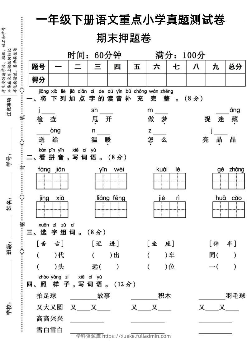 一年级下册语文重点小学期末真题测试卷-学科资源库