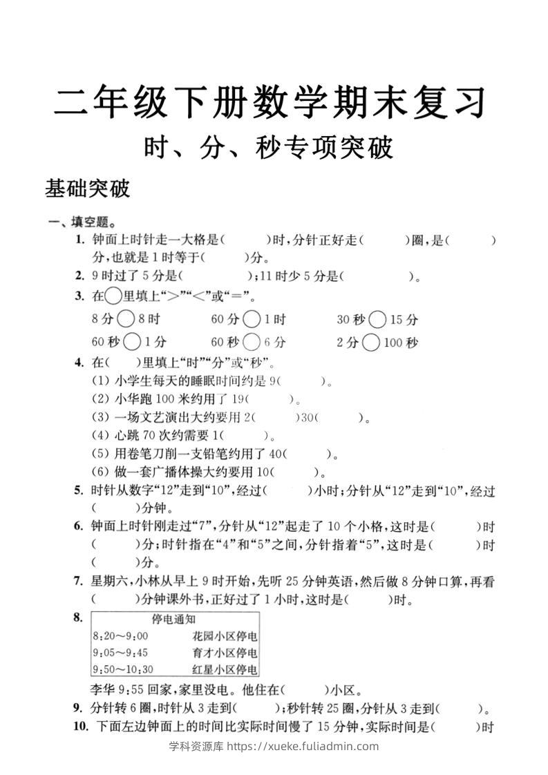 二年级下数学期末复习时分秒专项突破-学科资源库