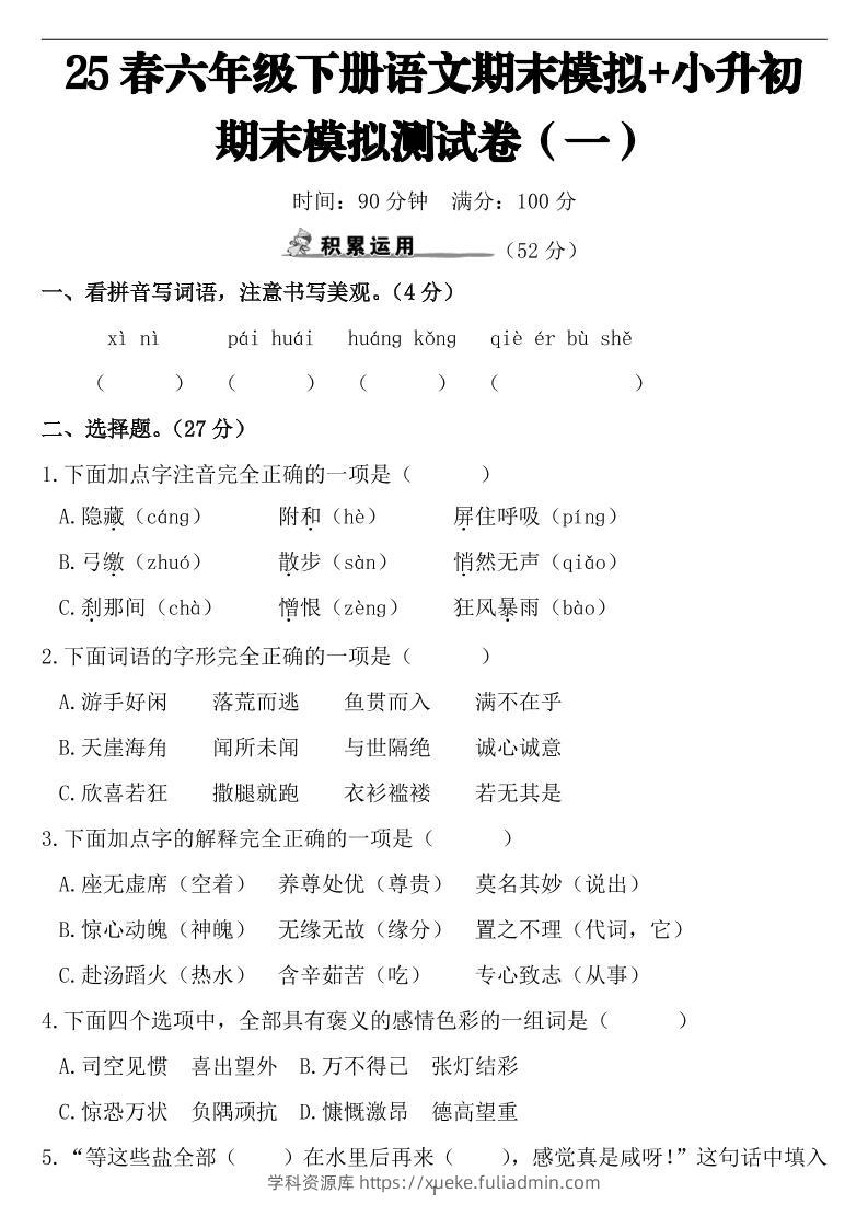 25春小升初语文期末模拟测试卷（一）9页-学科资源库