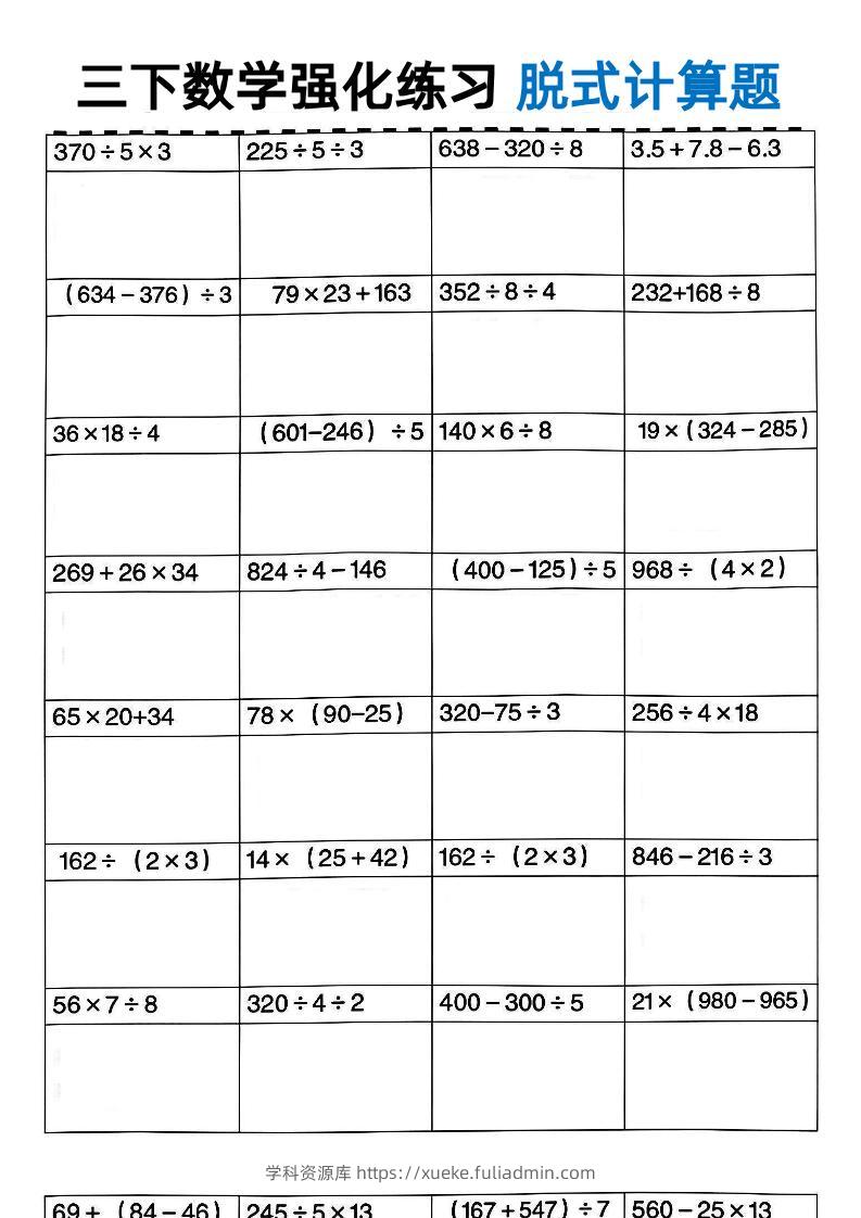 三年级下数学脱式计算-学科资源库