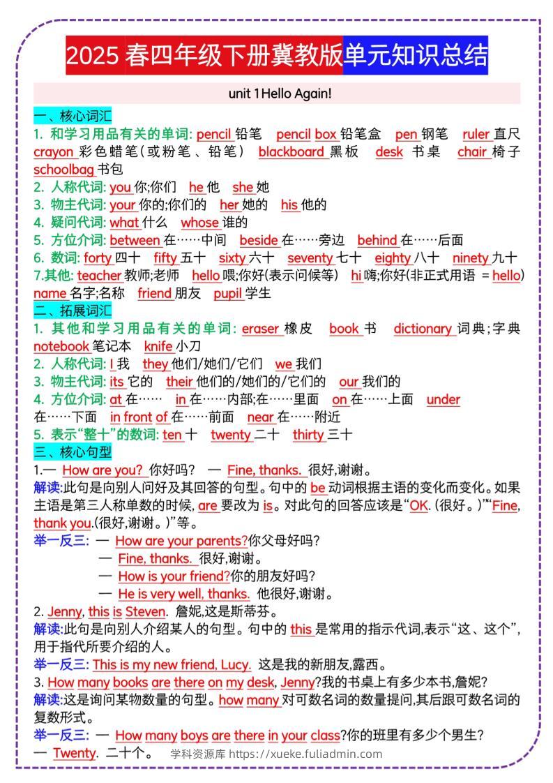 四下英语冀单元知识总结-学科资源库