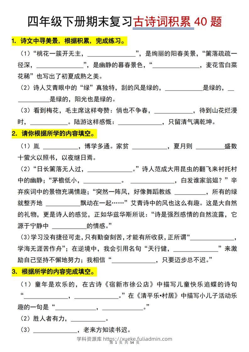 四下语文【期末专项古诗词积累（40题）】54页-学科资源库
